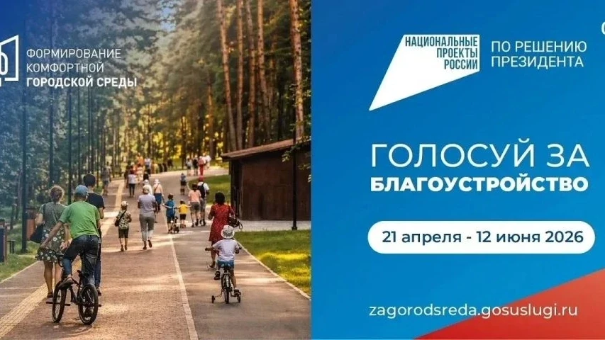 Полным ходом идёт голосование за объекты благоустройства на 2027 год. Свой выбор уже сд...