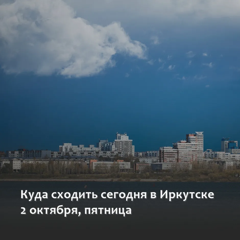 ▫АФИША ИРКУТСКА: ПЛАНЫ НА СЕГОДНЯ