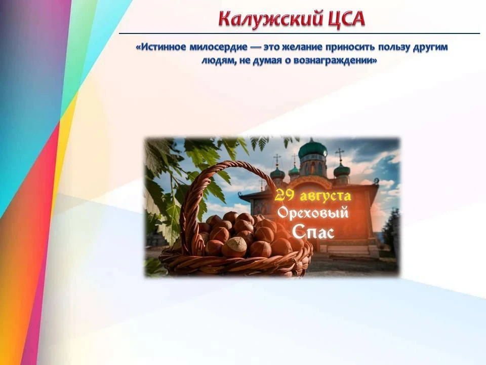 🌰🥜 С Ореховым Спасом сердечно, друзья!