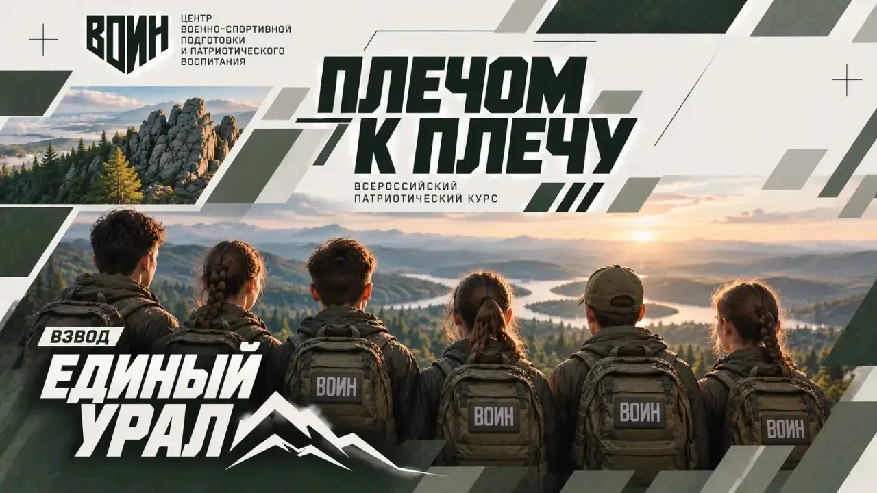 🇷🇺 Взвод «Единый Урал» за сильный Урал!