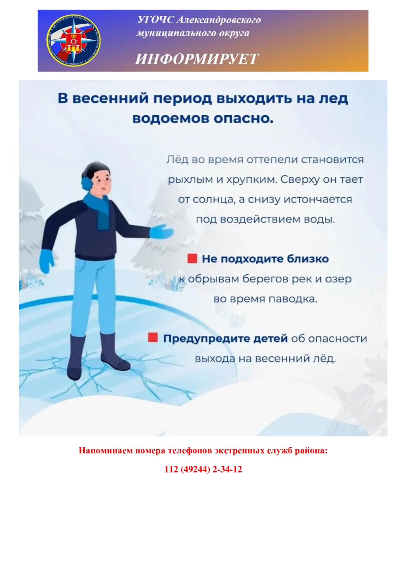 УГОЧС предупреждает, берегите себя!