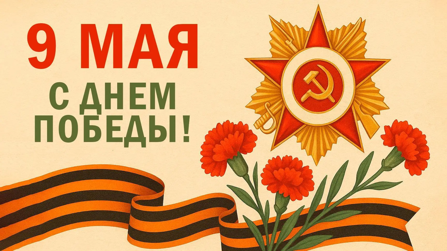 Сегодня День Победы — священный праздник, объединяющий поколения и наполняющий сердца г...