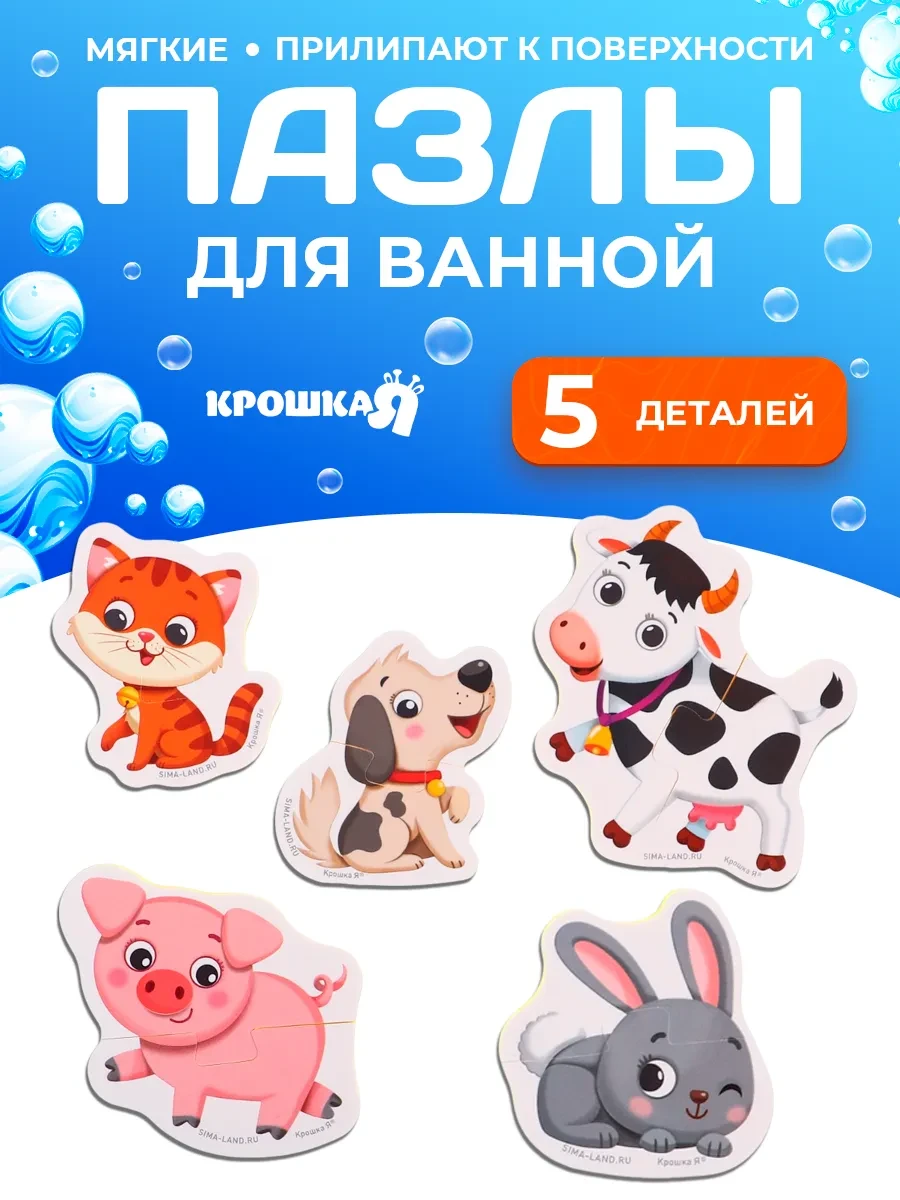 ⚡️ Развивающие пазлы для игры ванне, Крошка Я