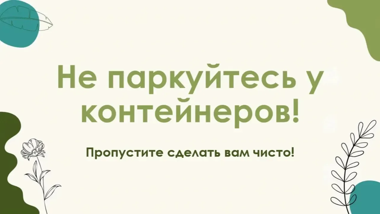 Уважаемые жители, напоминаем вам о необходимости ежедневно оставлять доступ мусоровозу ...