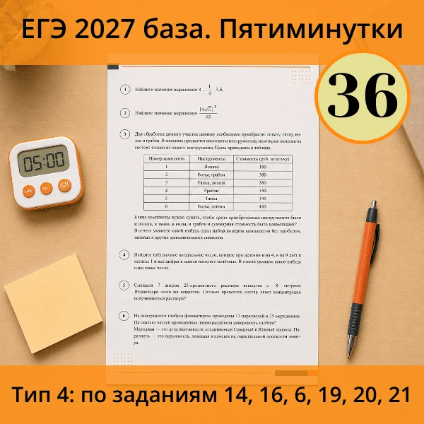 ⏱ Пятиминутка ЕГЭ (база) №36