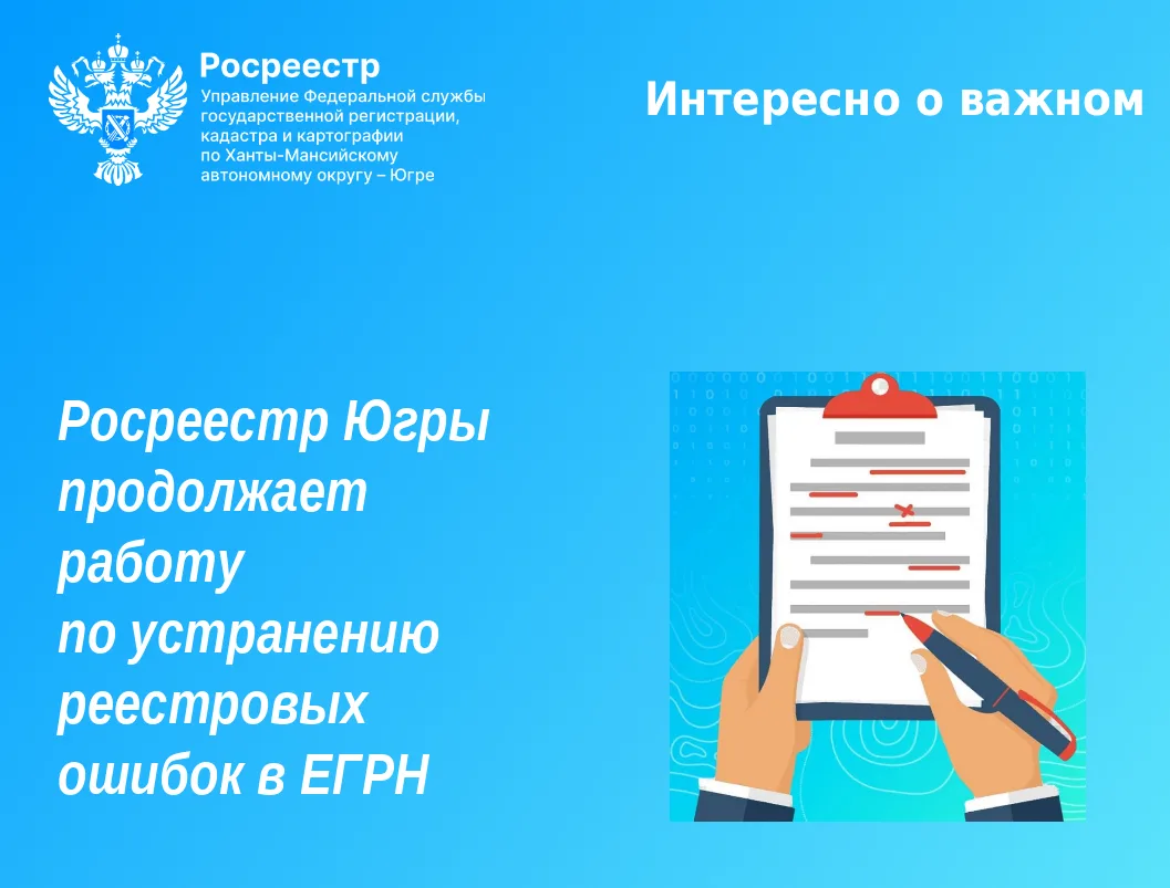 🇷🇺 Управление Росреестра по ХМАО — Югре проводит масштабную работу по устранению реес...