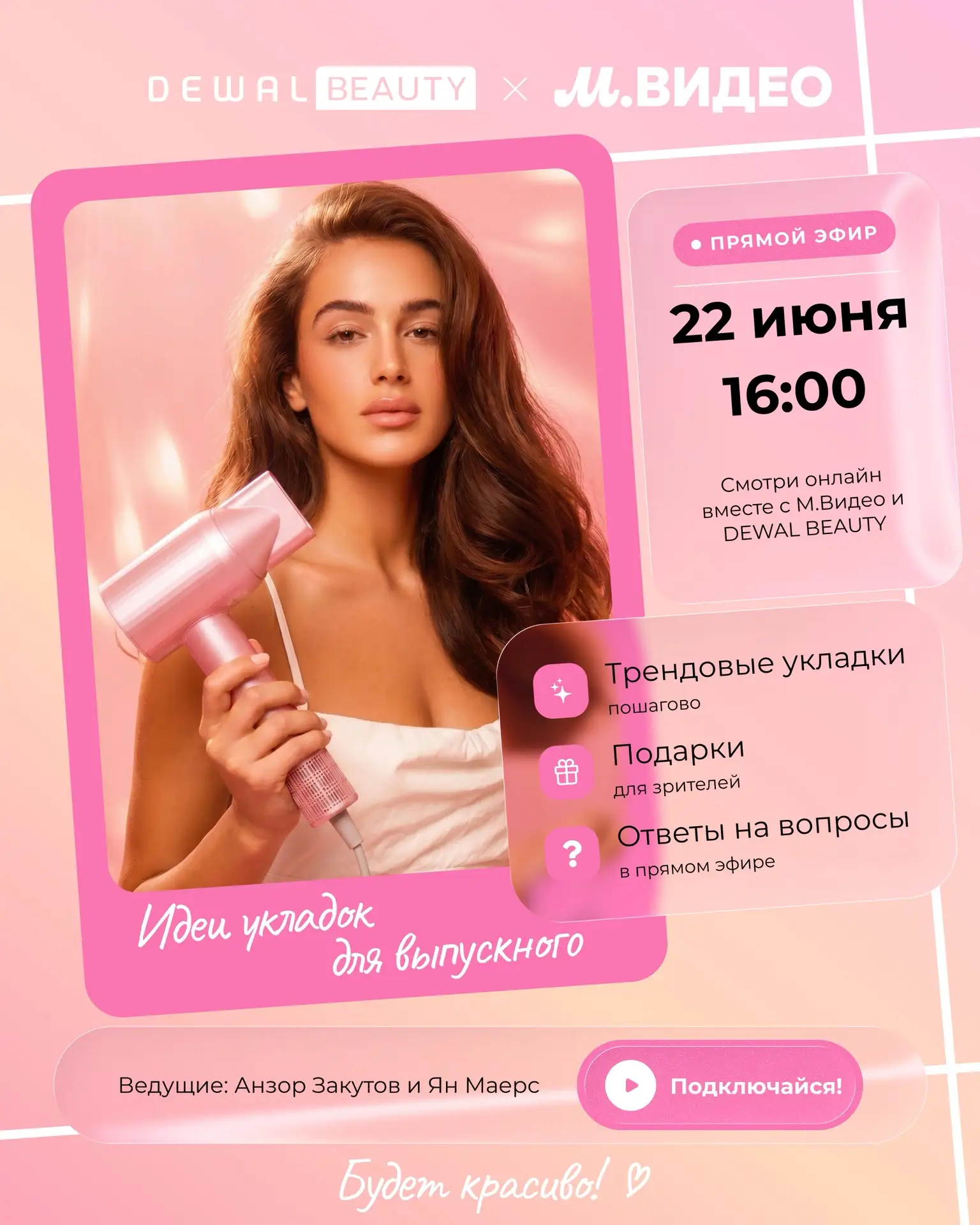 🤩Приглашаем вас на наш особенный выпускной стрим с М.видео, где мы поможем подготовить...