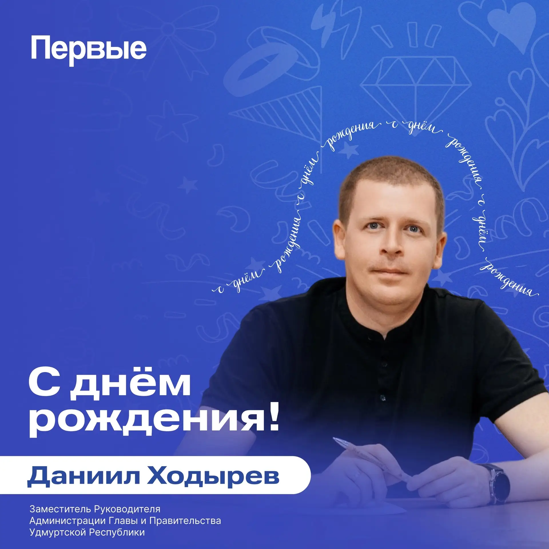 🥳 Поздравляем с днём рождения Даниила Ходырева — Заместителя Руководителя Администрации Главы и Пра