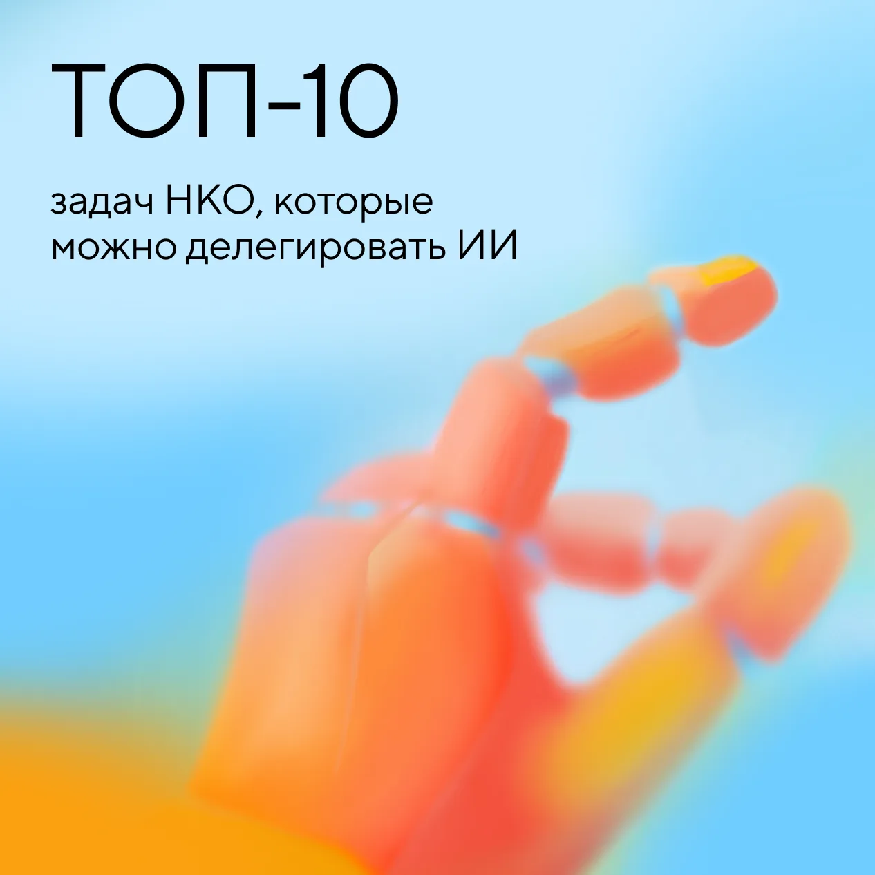 🤖 ТОП-10 задач НКО, которые можно делегировать ИИ

Потенциал искусственного интеллекта гораздо шире