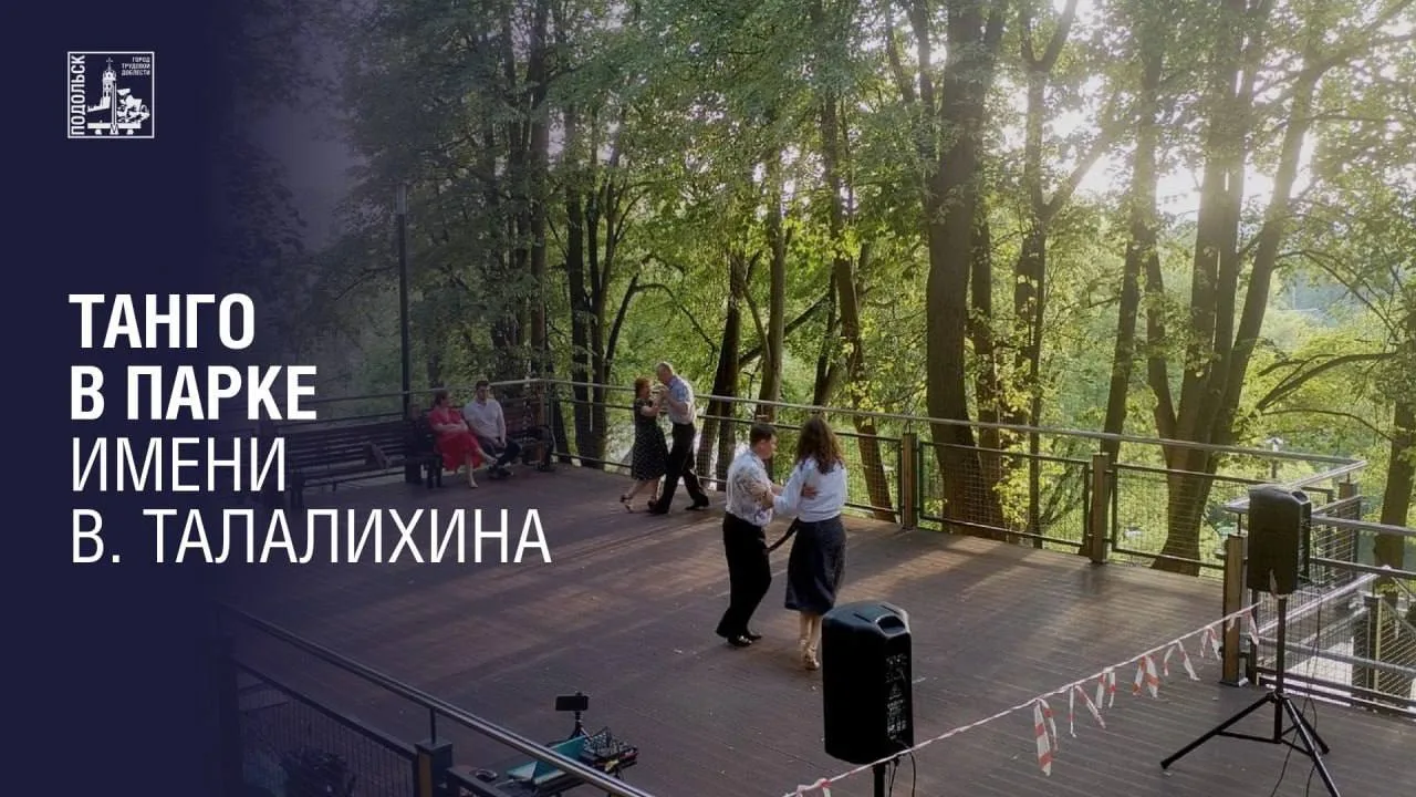 В парке Талалихина проходят занятия по танго для всех желающих