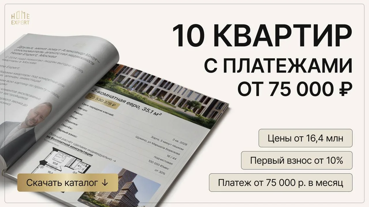 КАТАЛОГ 10 квартир с первым взносом от 10% и платежами от 75 000 р. в месяц