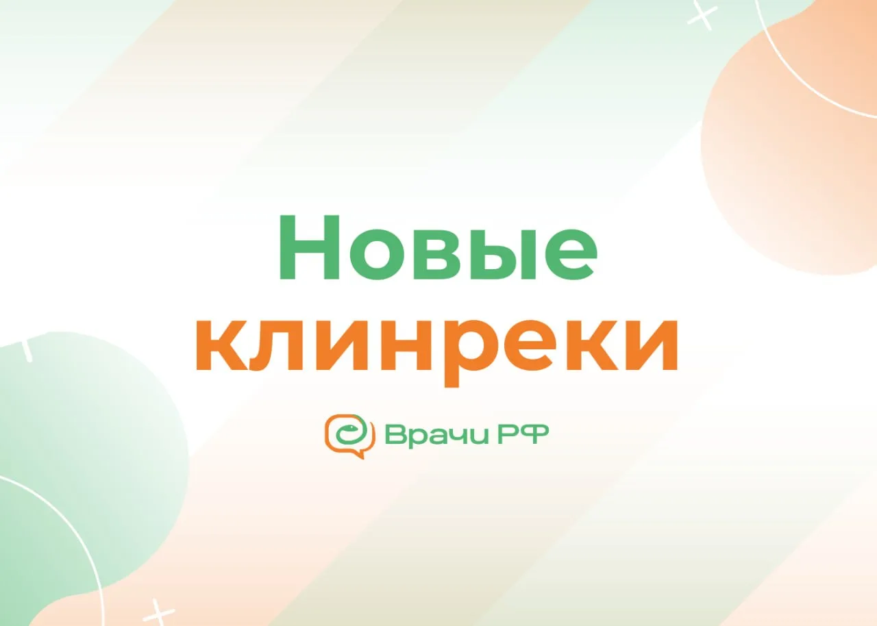 Новые КР. Подборка документов, которые одобрил Минздрав за последние две недели