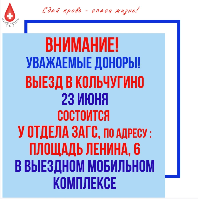 ⚡️Уважаемые доноры! ️⚡️⁣
🚑Выезд в Кольчугино, назначенный на 23 июня, состоится у отдела ЗАГС, по а