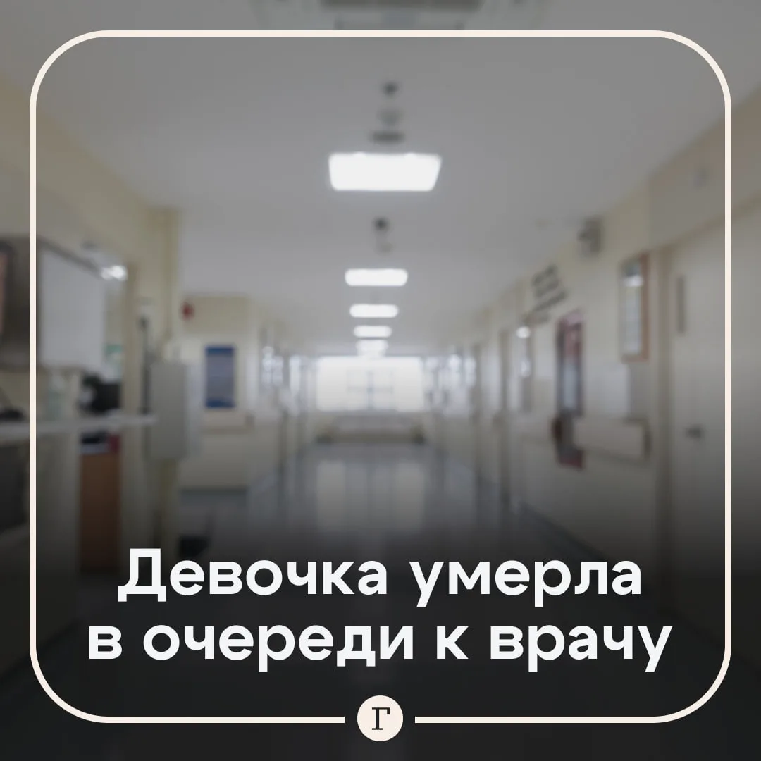 Двухлетняя девочка умерла в очереди к врачу в частной клинике.