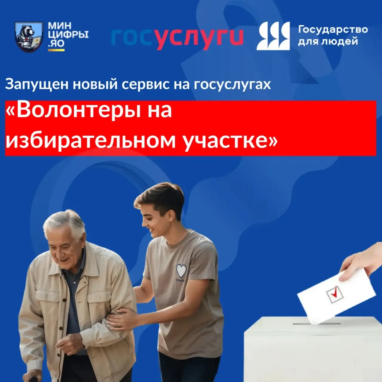 «Волонтёры на избирательном участке» - цифровой сервис для помощи избирателям на портал...