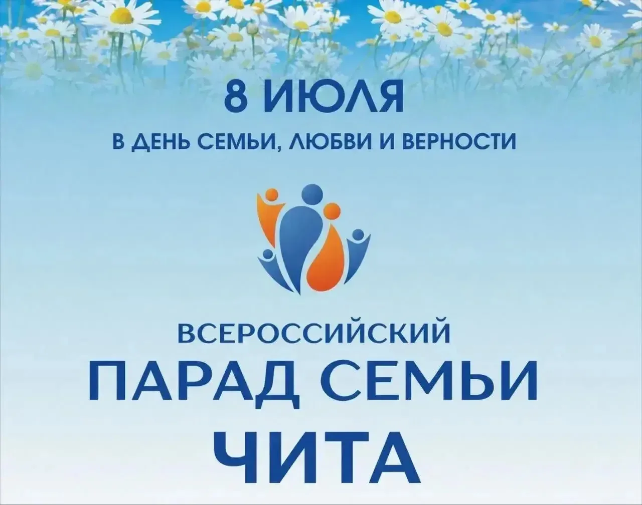 Уважаемые родители!

✅В Чите открыта предварительная регистрация на Всероссийскую акцию «Парад семей