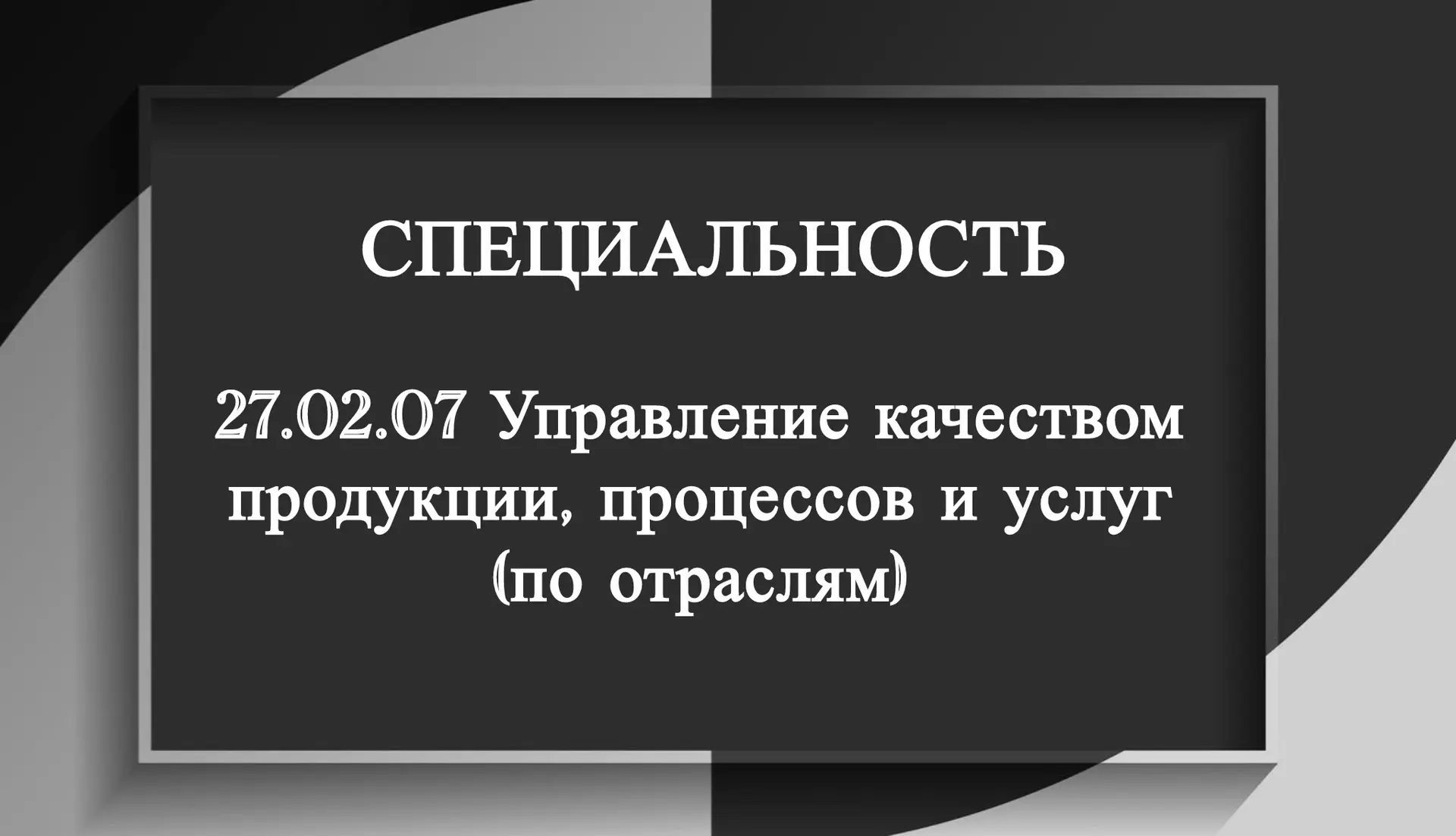 🏆 Мастер качества: специальность, которая меняет всё!

Специальность 27.02.07 — это твой шанс стать