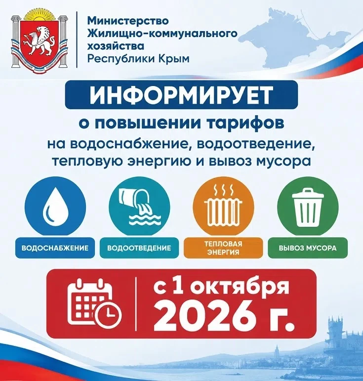 ❗Информация о повышение тарифов с 1 октября Министерство жилищно-коммунального… — публикация канала «ЧП | ВОСТОК КРЫМА»