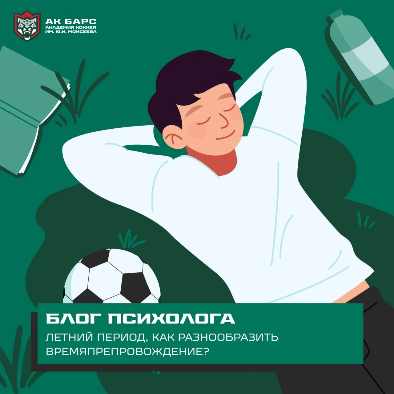 Официальный хоккейный сезон завершен. Кто-то из ребят уже наслаждается солнцем и морем в кругу семьи