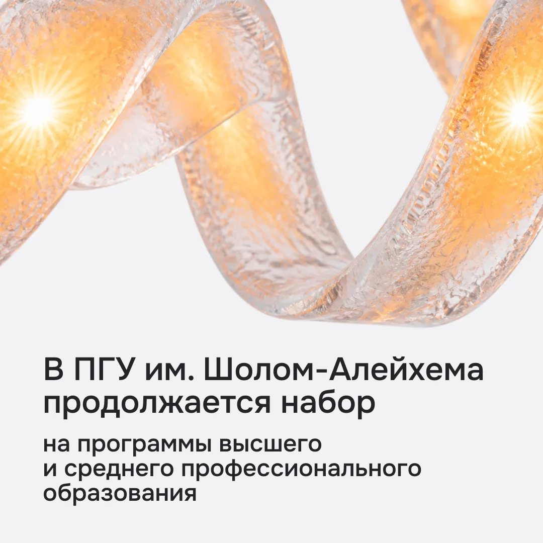 Внимание, абитуриенты!
Ваш шанс продолжить образование в ПГУ им. Шолом-Алейхема всё ещё в силе!

Мы 