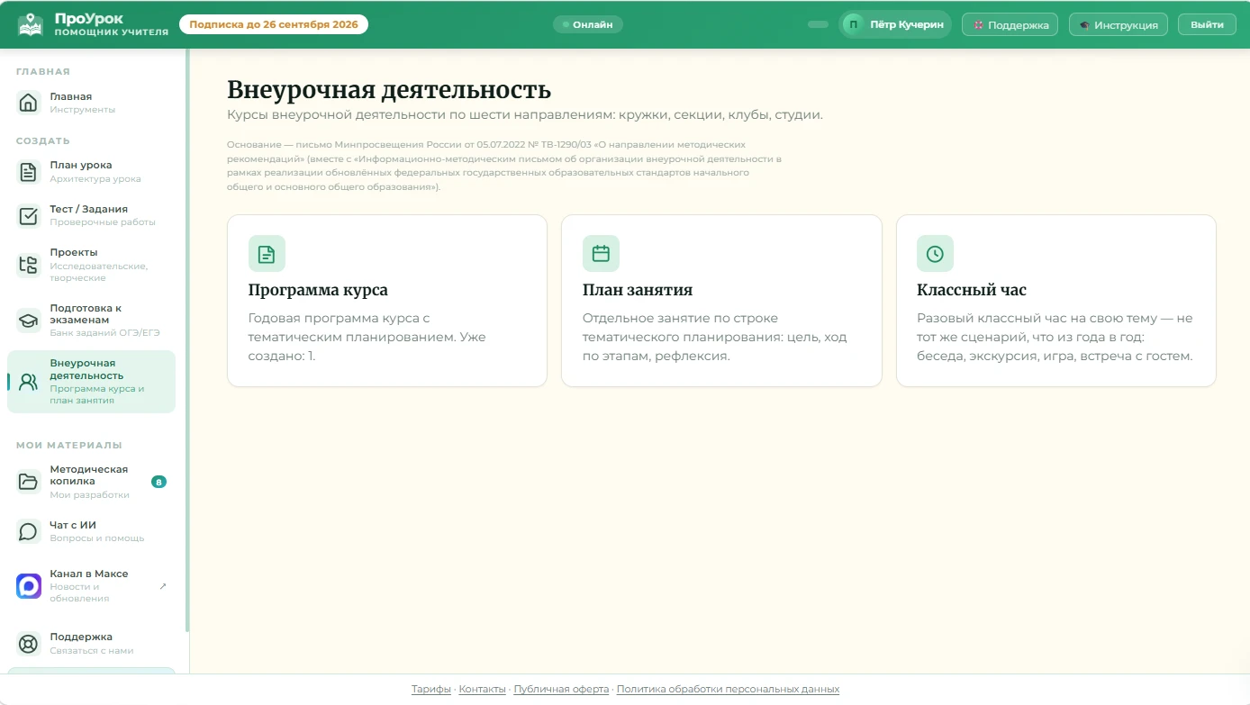 Во «Внеурочной деятельности» появилась третья кнопка — «Классный час».