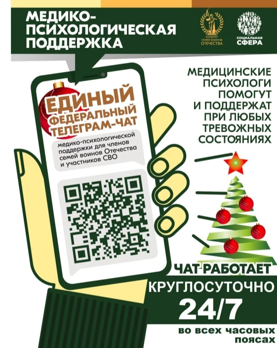 С июля 2024 года работает единый федеральный телеграм-чат медицинской психологической п...
