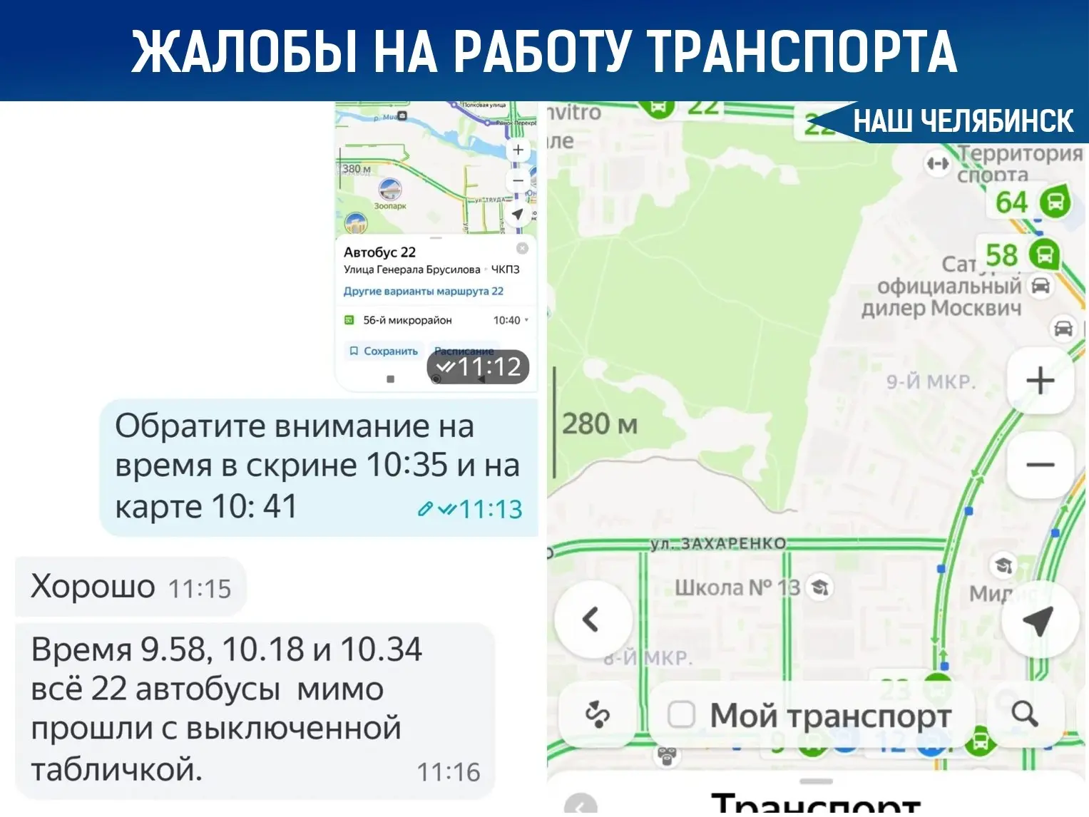 🚌 В Челябинске требуют проверить работу автобусов №22