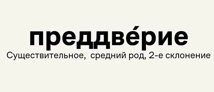 📚 Самым сложным словом на ЕГЭ по русскому в 2026 году стало «преддверие».
Выпускники затруднились п