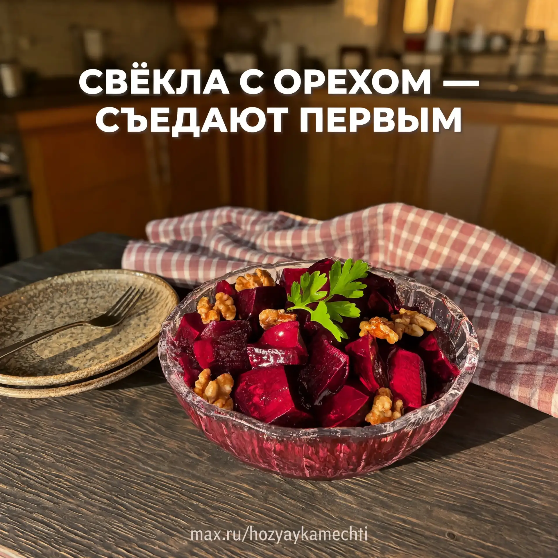 СВЁКЛА, ЧЕСНОК И ГРЕЦКИЙ ОРЕХ — САЛАТ, КОТОРЫЙ ПРОСЯТ ПОВТОРИТЬ СНОВА И СНОВА  Помните, как в советс