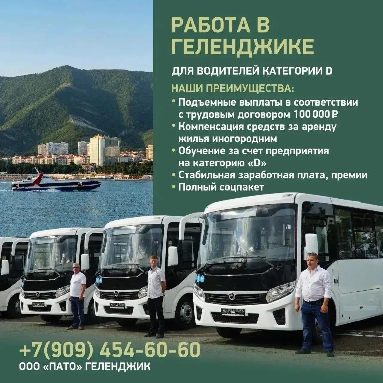ООО «ПАТО» Геленджик приглашает на постоянную работу водителей автобусов