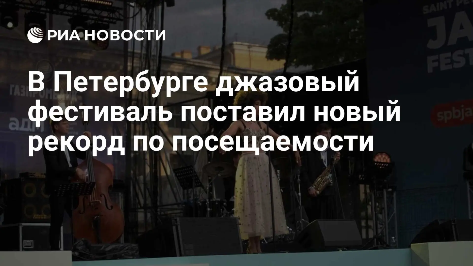 Джазовый фестиваль Петербурга собрал рекордные 210 тысяч зрителей