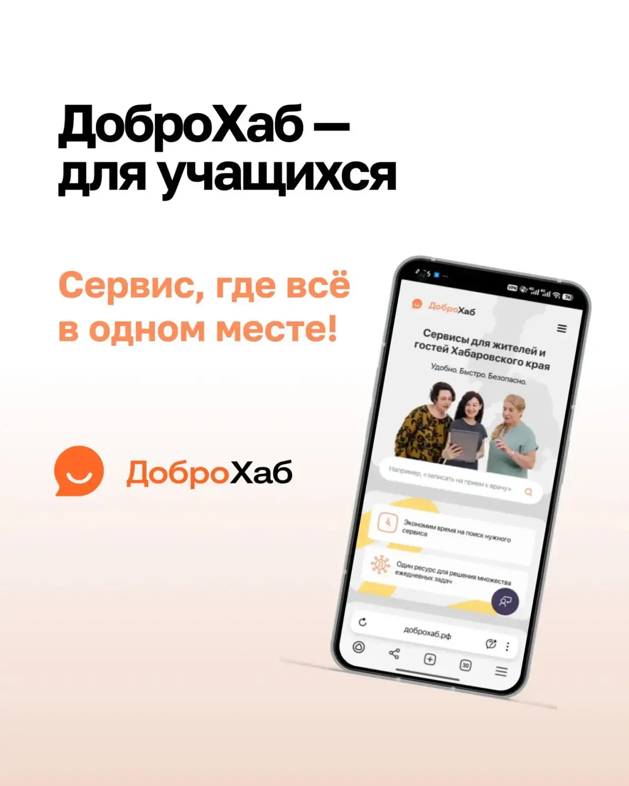 Хабаровском крае есть свой цифровой помощник — ДоброХаб