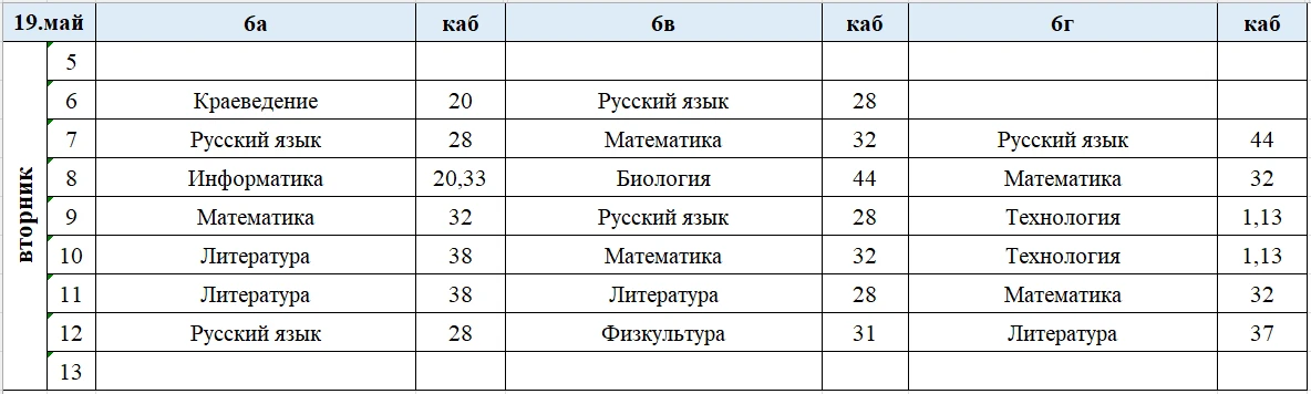 Изменения в расписании на вторник, 19 мая. ✅ В 47 кабинет идут девочки 8 классов и 9в.