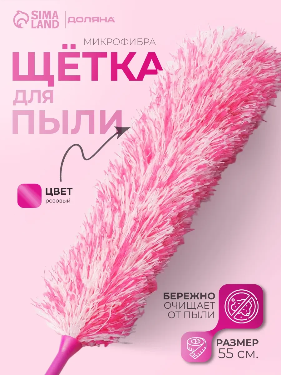⚡️ Щетка для уборки пыли, Доляна