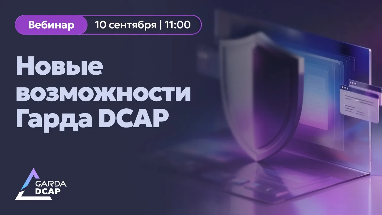 Хорошие новости для тех, кто следит за новостями DCAP-решений 🛡️
