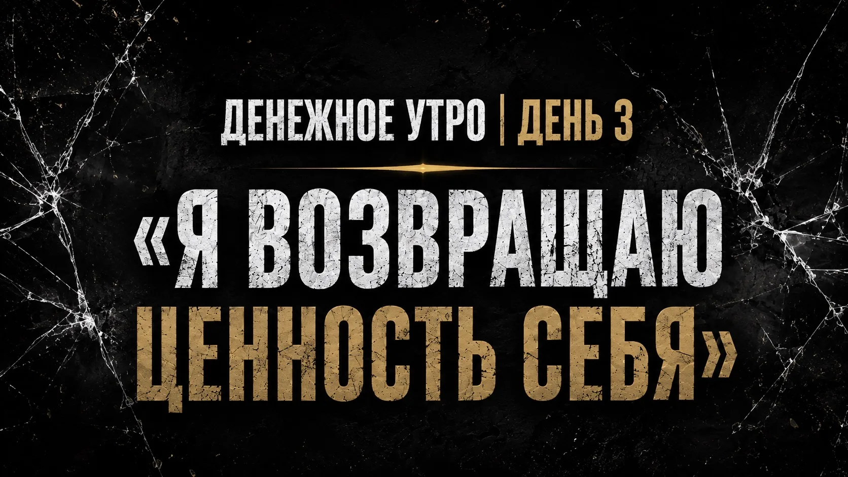 Денежное утро | День 3