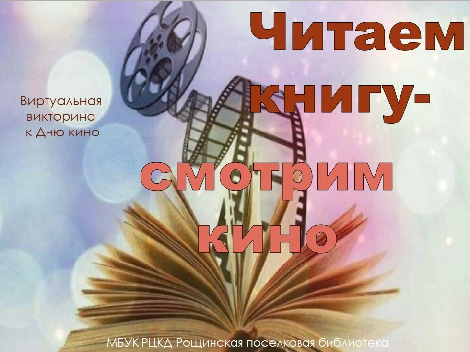 📚 Читаем книгу – смотрим кино