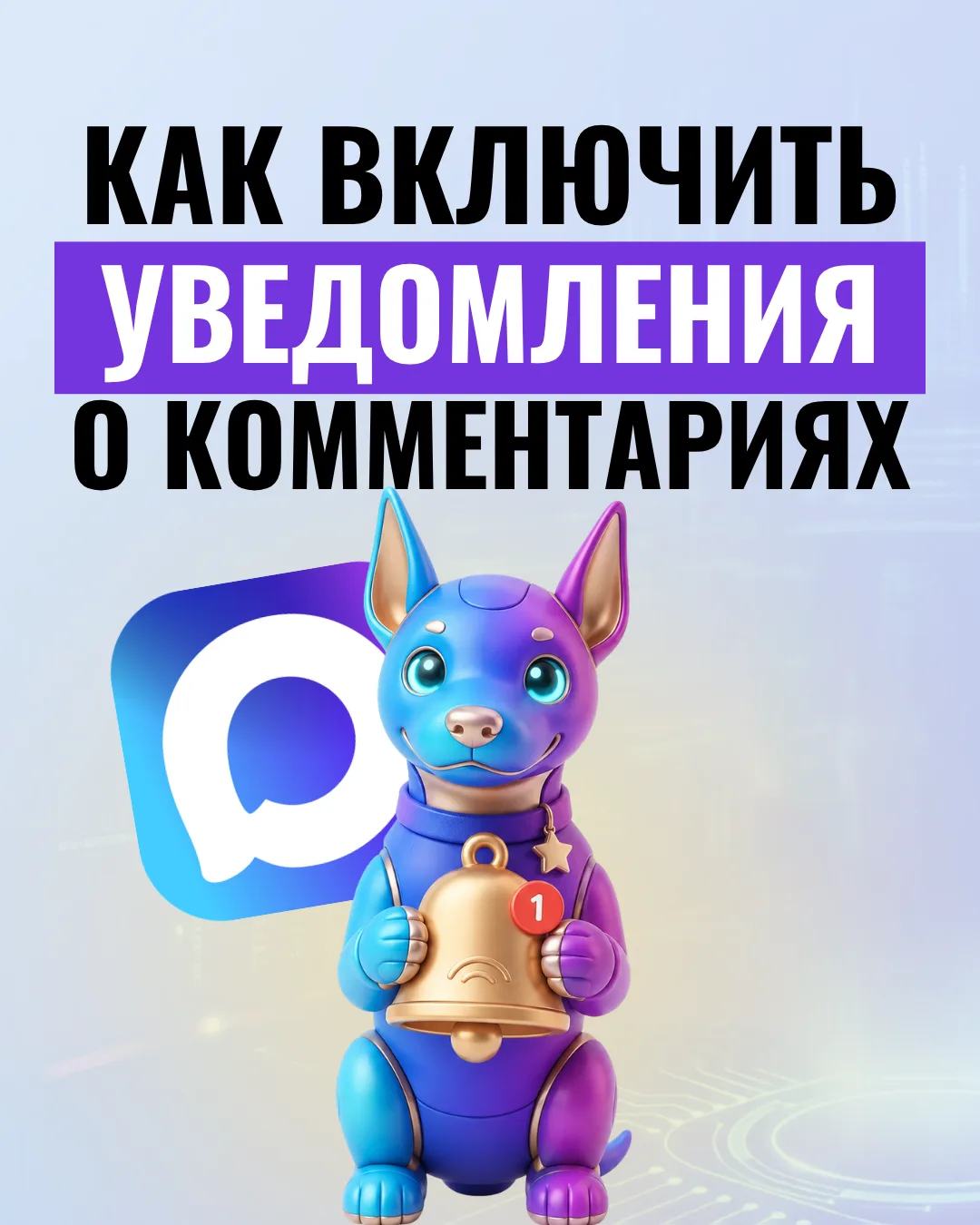 🔔 Как включить уведомления о новых комментариях в МАКС