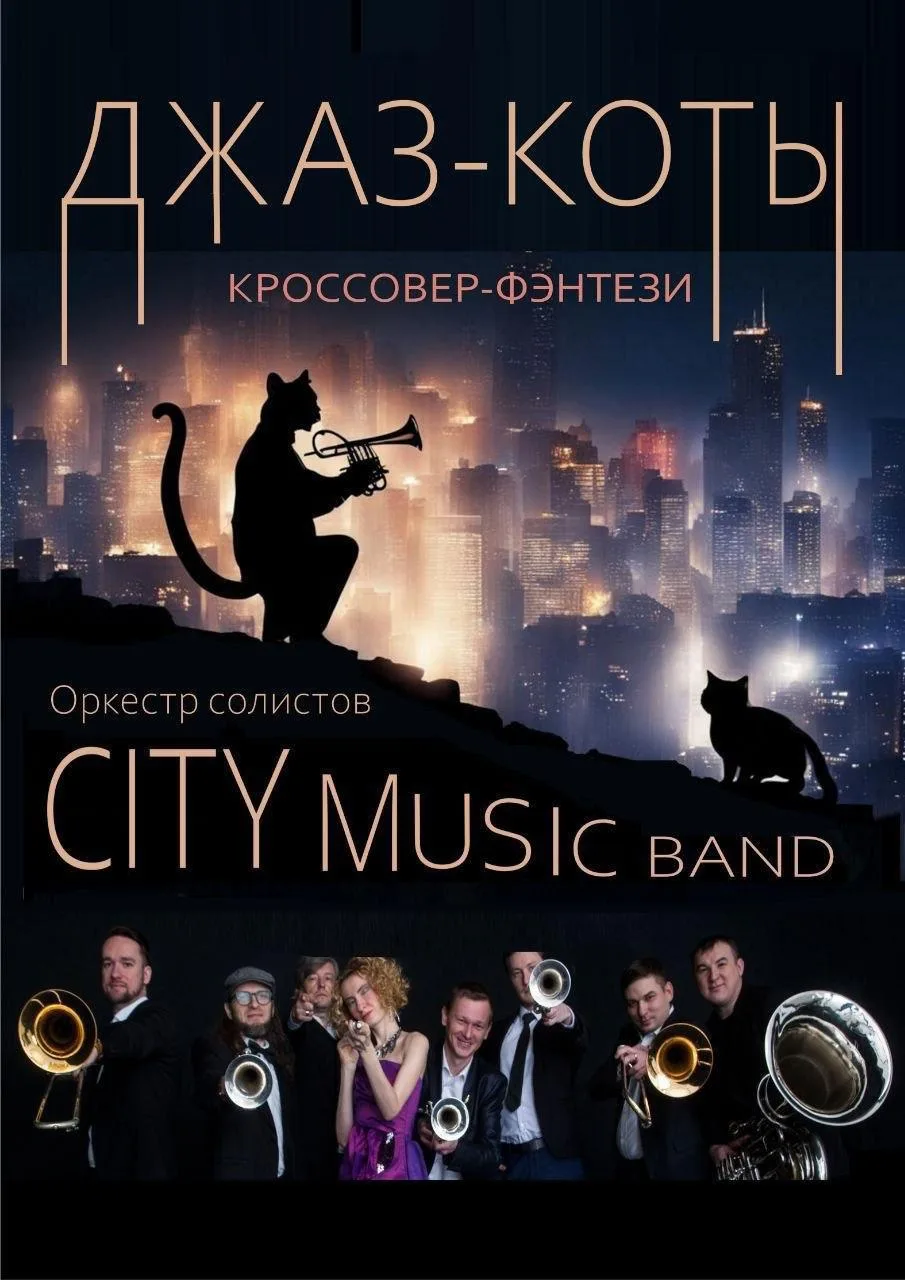 -20% на инструментальное шоу "ДЖАЗ-КОТЫ" от Оркестра солистов CITY MUSIC BAND в Итальян...
