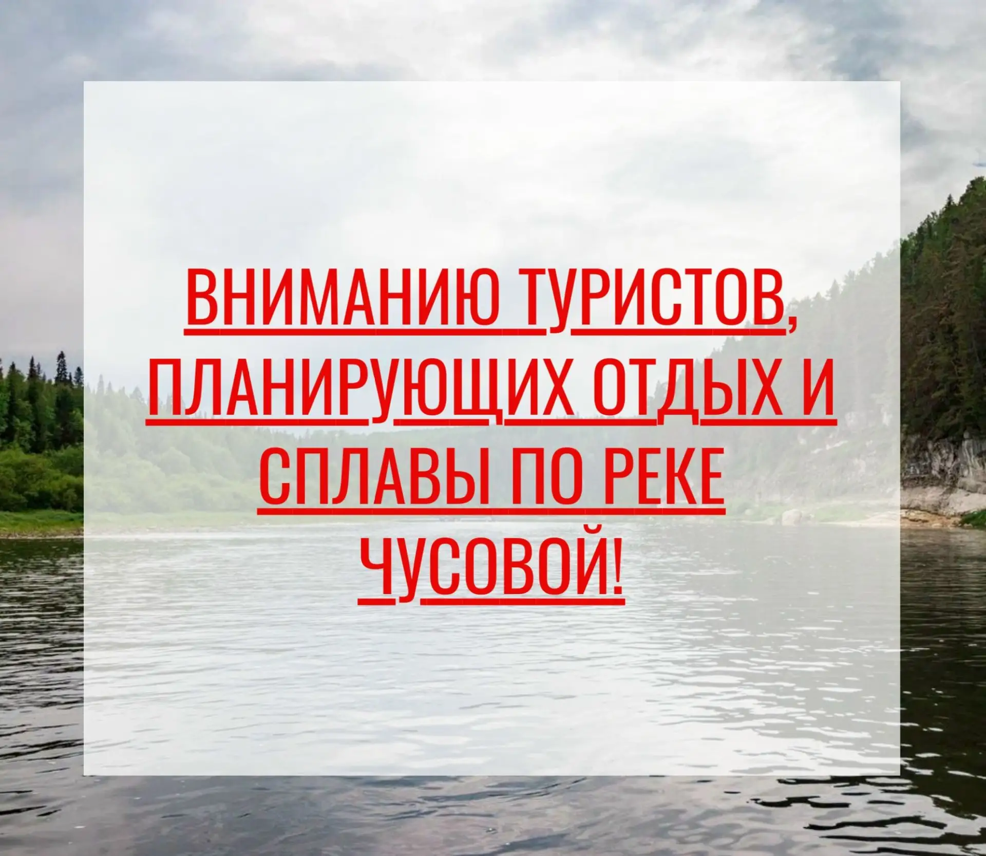 Внимание туристам: на реке Чусовой пройдут технические работы