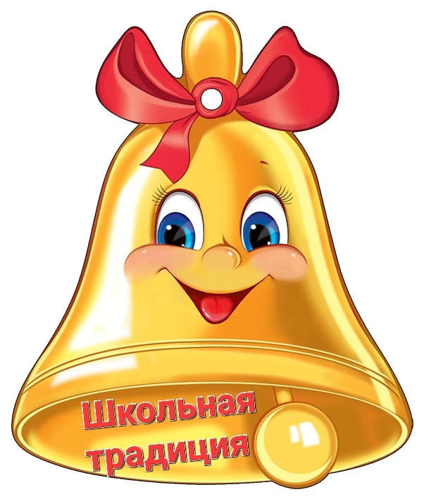 Яркая школьная традиция.