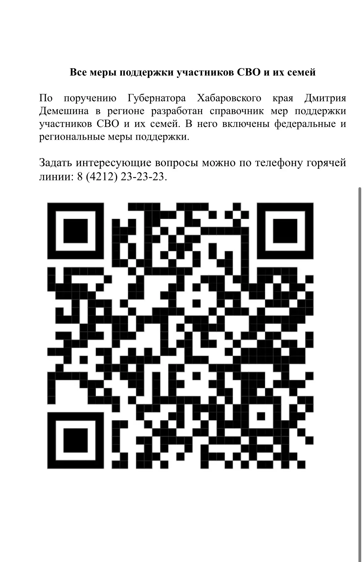 Задать интересующие вопросы можно по телефону горячей линии: 8 (4212) 23-23-23.