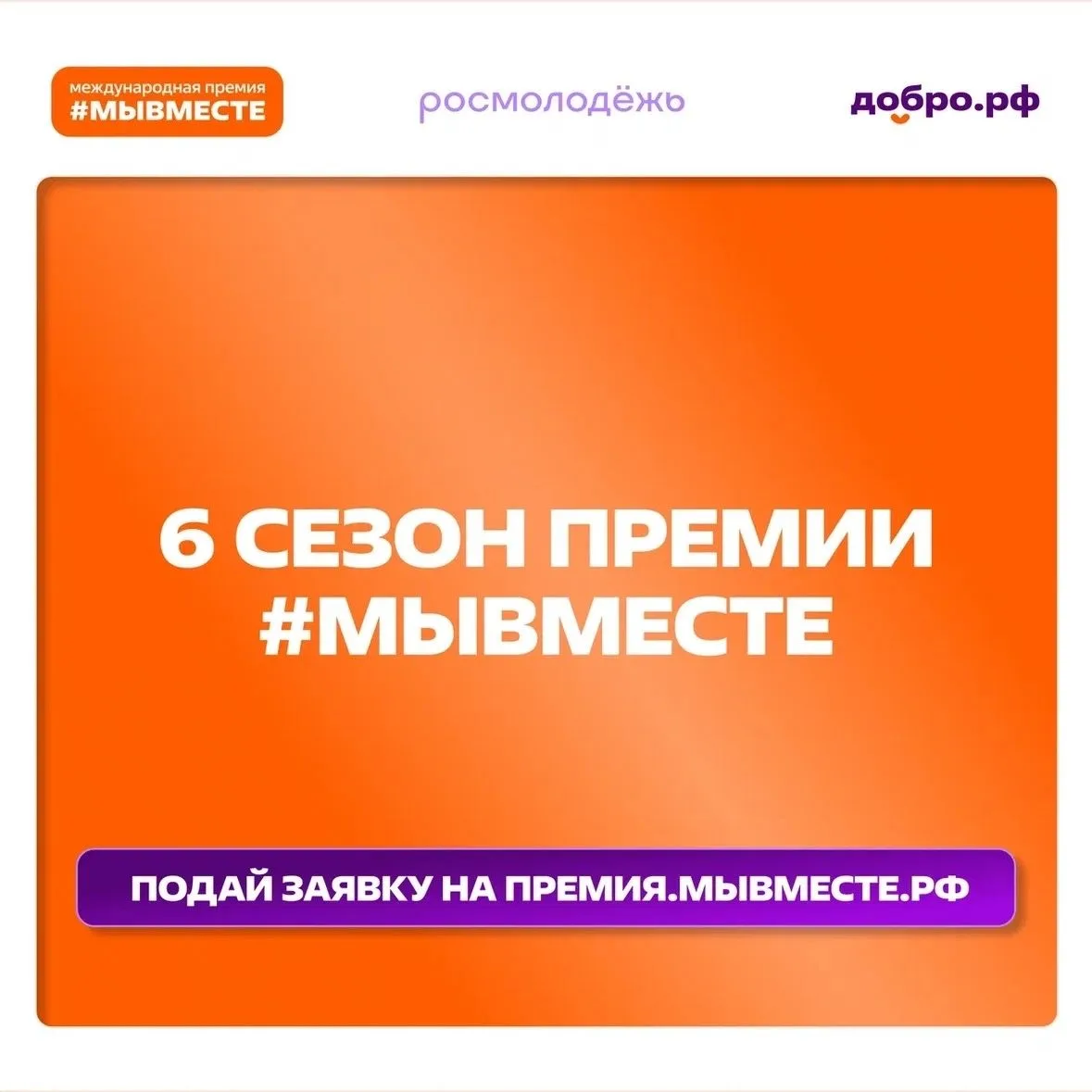 Шестой сезон Международной премии «#МыВместе» в 2026 году.