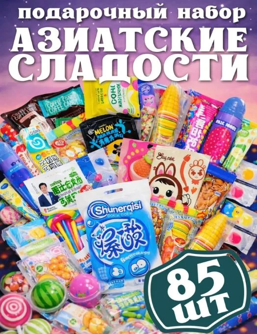 💞  Набор азиатских сладостей
