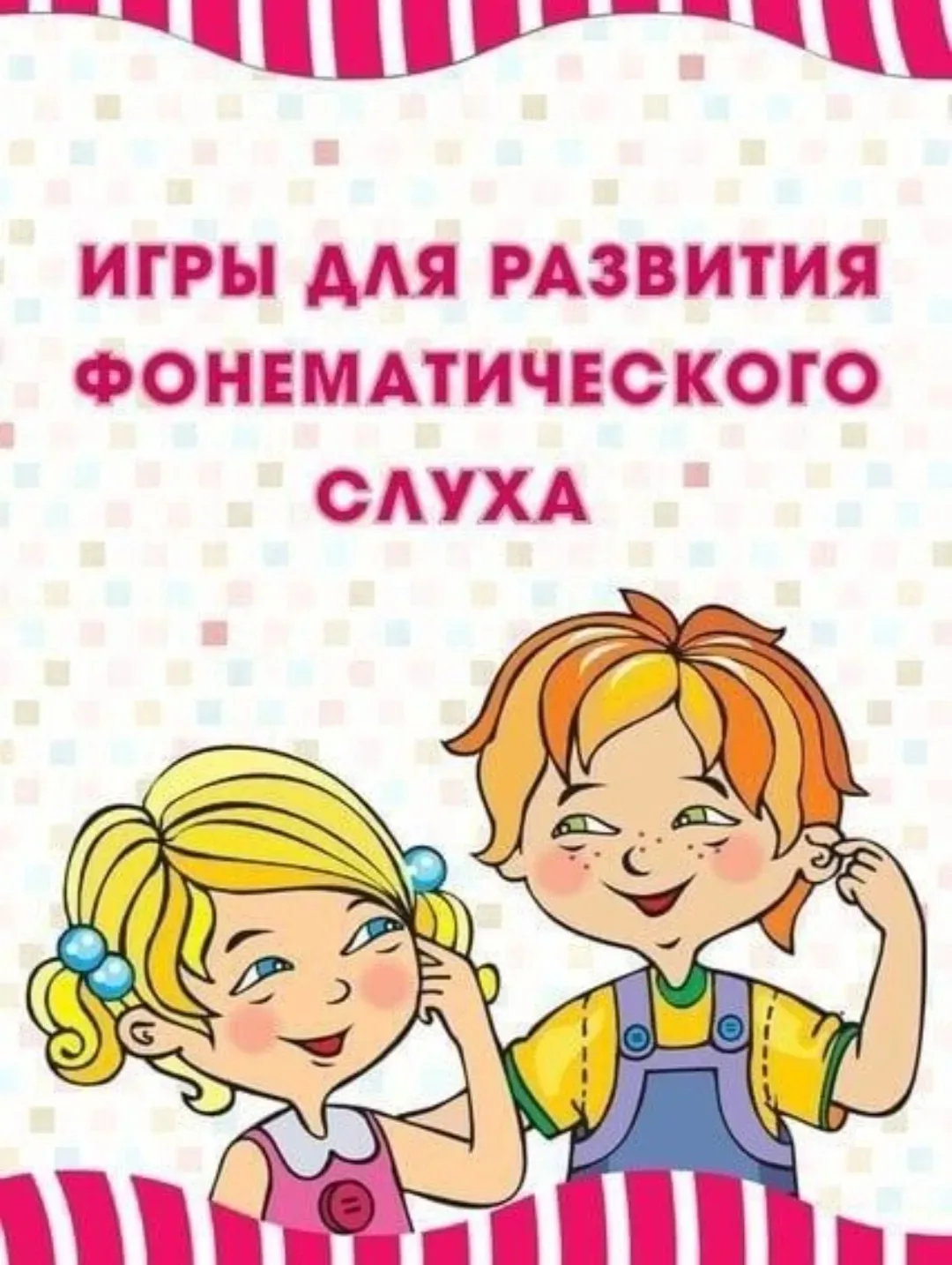 Развитый фонематический слух — это основа чистой речи, грамотного письма и чтения. Если...