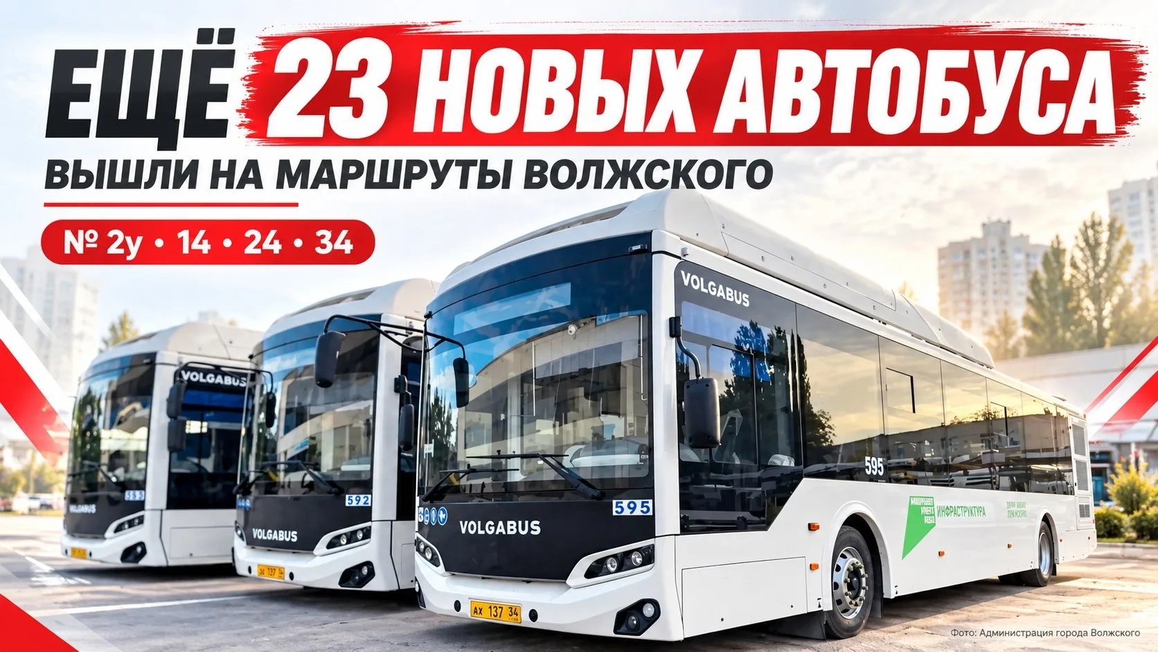 В Волжском на городские маршруты вышла новая партия из 23 современных автобусов. Среди ...