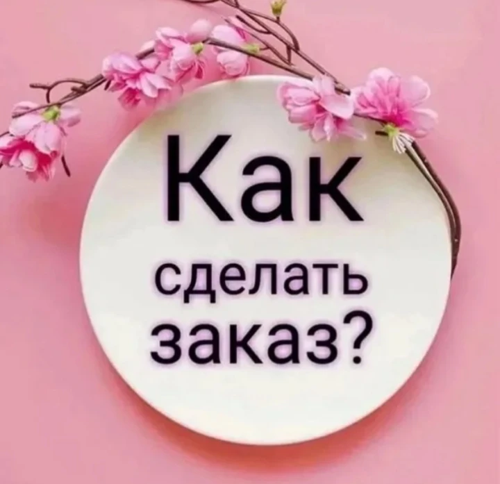 📦 Как сделать заказ? Всё просто!