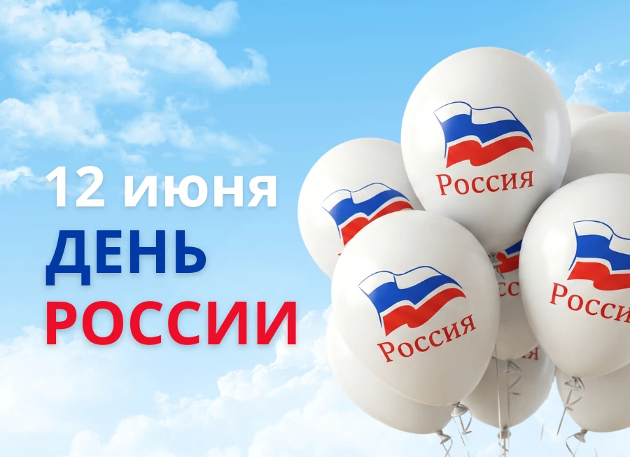 🇷🇺 Уважаемые коллеги, дорогие друзья!

Примите самые искренние поздравления с одним из главных гос