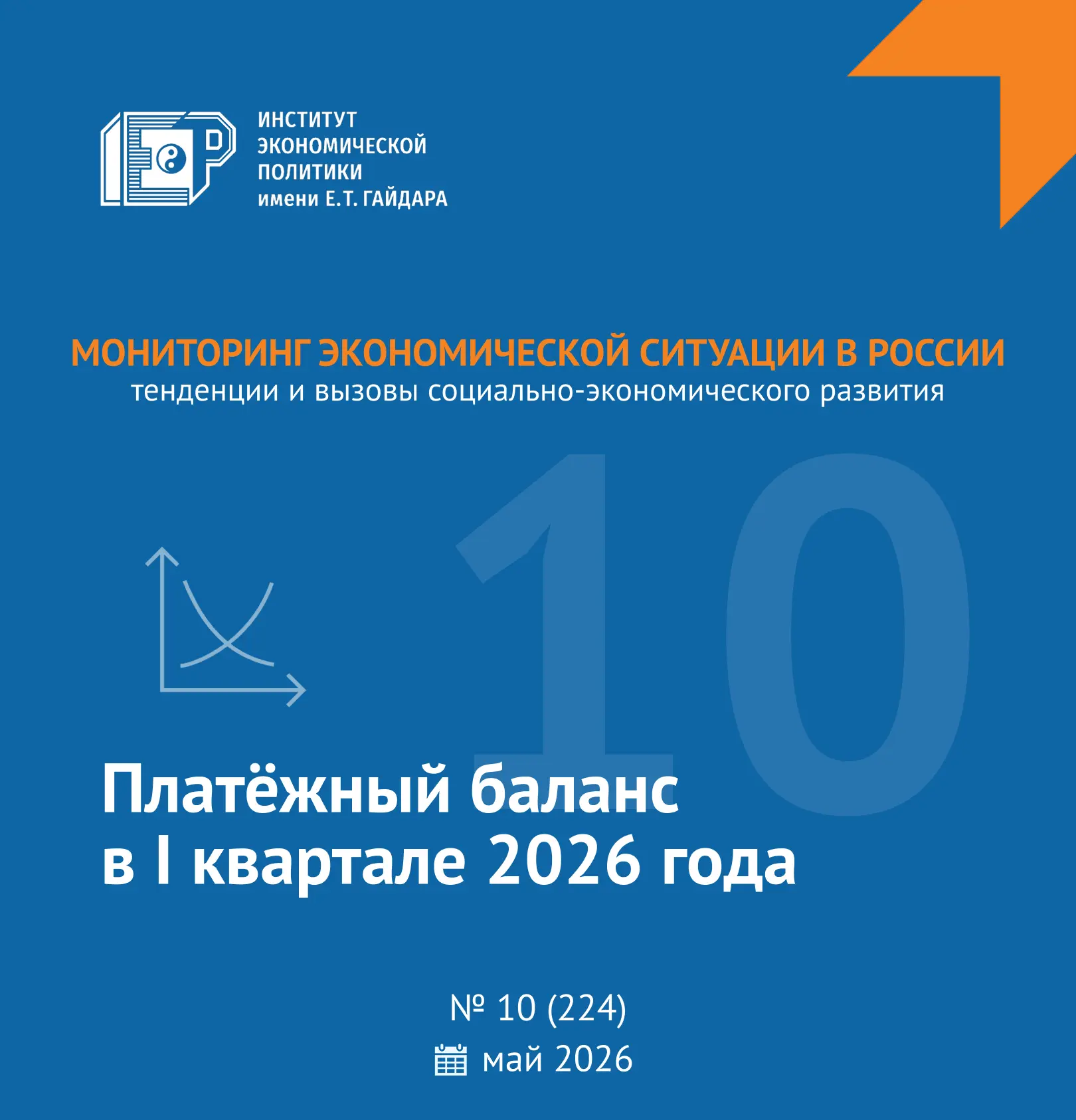 📊 Вышел новый выпуск Мониторинга экономической ситуации в России № 10(224)