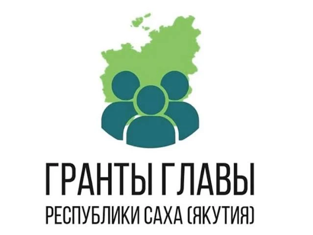 Стартовал прием заявок на конкурс грантов Главы Республики Саха (Якутия) на развитие гр...